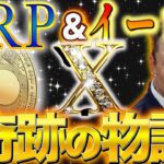 ※リップル&イーロン奇跡のコラボ※【X決済通貨発表】史上最強コイン誕生#doge  #web3  #caw  #shib  #nft  #仮想通貨  #crypto  #ripple  #リップル