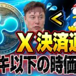 【全部ウソ】X決済通貨？ふざけるな「リップル系youtuberはおかしなことを言ってる」採用で1000倍になる？　んなわけない。　ドンキホーテ以下のXは無価値。変わらない仮想通貨詐欺で負債者続出。