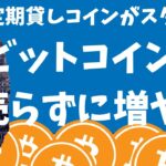 bitFlyerで定期貸コインスタート！ビットコインを売らずに増やすレンディング！