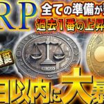 ※今すぐ見て※ ”リップル過去最高の上昇が始まる”【伝説の幕開】準備は整った！#doge  #web3  #caw  #shib  #仮想通貨  #ripple  #xrp