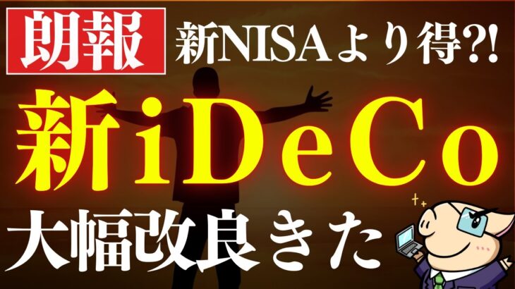 【朗報】新iDeCo(イデコ)改正が凄い…！得する人は誰…？新NISAとどっちが優先？