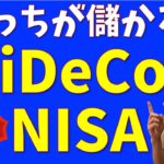 【大改正】新iDeCoとNISA、どっちが儲かる？