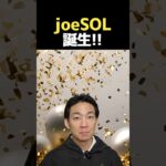 【ご報告】joeSOL新規発行‼︎ #ビットコイン #投資 #仮想通貨
