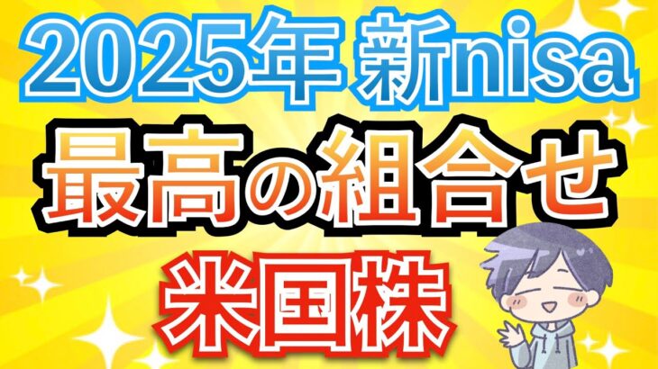 【新nisa】来年の「最高の組合せ」を検証。これで長期爆益を狙える！