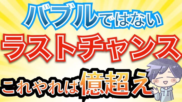 【新nisa爆益】年内最後のチャンス！2025年に向けて「これが買い」