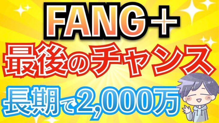 【新nisa】FANG+なら2,000万円！リアルな検証。年内ラストチャンス！