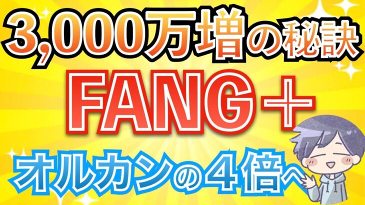 【新nisa】No.1リターンFANG＋の運用方法。これで3000万増を狙える！