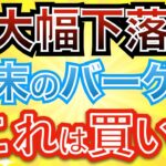 【新nisa】今回の下落は大チャンス！年末のバーゲンセール到来！(オルカン/S&P500)