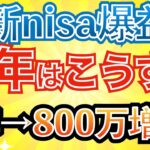 【爆益】投資実績から、来年の新nisa戦略を考察する(オルカン/S&P500/NASDAQ100)
