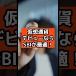 【sbi 仮想通貨】初心者から上級者まで！SBI VCトレード活用術#仮想通貨 #仮想通貨バブル #投資 #ビットコイン #shorts