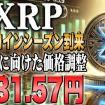 リップル最新！高騰期待のアルトコインシーズン！無料提供！二倍確定最強ミームコイン！【ビットコイン】【イーサリアム】【シバコイン】【shib】【ドージ】【リップル】【doge】【仮想通貨】【xrp】