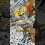 緊急‼️お知らせ‼️ #shors #仮想通貨#暗号通貨#ビットコイン#投資