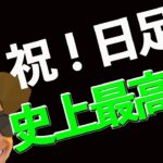 ㊗️日足史上最高値確定‼️これはあるぞ‼️