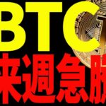 【仮想通貨】ビットコインが来週爆上げ濃厚⁉︎最新の注目ポイントを徹底共有！