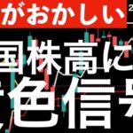 【何かがおかしい】年末の米国株高に黄色信号が？