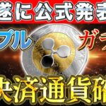 【緊急速報】リップル、新計画で爆上げ！！