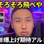 リップルそろそろ飛べや【怒】爆上げ期待アルト購入しました！