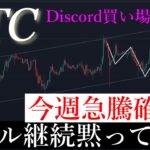 ✅バブル継続「ビットコインは今週大きく急騰する」
