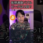 仮想通貨バブルのピークは２回!? #ビットコイン #暗号資産 #暗号通貨 #億り人