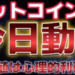 ビットコイン最高値更新できるか？？心理的な利確ポイントに注意。