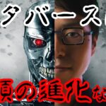 【警告】成田悠輔とビットコイン『メタバースは人類の分岐点となるのか!?待ち受ける未来は幸福か不幸か』　成田悠輔の社会論