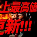 トランプ氏〇〇発言！ビットコインが史上最高値更新！！