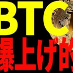 【仮想通貨】ビットコイン予想通り爆上げ！今後の戦略を最新チャートを使って共有！