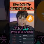 ビットコイン高すぎと思う初心者、聞け！    #仮想通貨 #投資