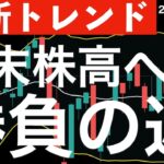 【最新トレンド】今週は年末株高に向けた勝負の週になる？