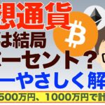 【保存版】仮想通貨の爆益！税金は結局いくら？世界一やさしく解説！〜給与所得５００万、１０００万円のケースでシミュレーション！