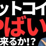ビットコイン暴落くる！？今後はどうなるの？