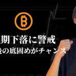 【短期下落に警戒！】　ただ長期で見れば上。　『お金』と本気で向き合おう　【仮想通貨・ビットコイン相場分析】