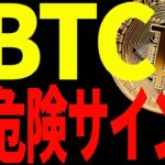 【仮想通貨】ビットコインに危険サインが点灯⁉︎今後の下落に警戒せよ！