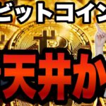 【ビットコイン】青天井か！？