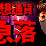 衝撃。仮想通貨急落。何が起きた？来月に大暴落が来る？
