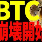 【仮想通貨】ビットコイン急落！遂に崩壊が始まる⁉︎今後の最新分析を共有します！