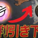 金利引き下げで仮想通貨下落。リップルとステラルーメンはどっちみち上がる。