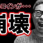 アルトコインのチャートが崩壊！！【 仮想通貨チャート分析】 #ビットコイン #仮想通貨 #暗号資産 #テクニカル分析