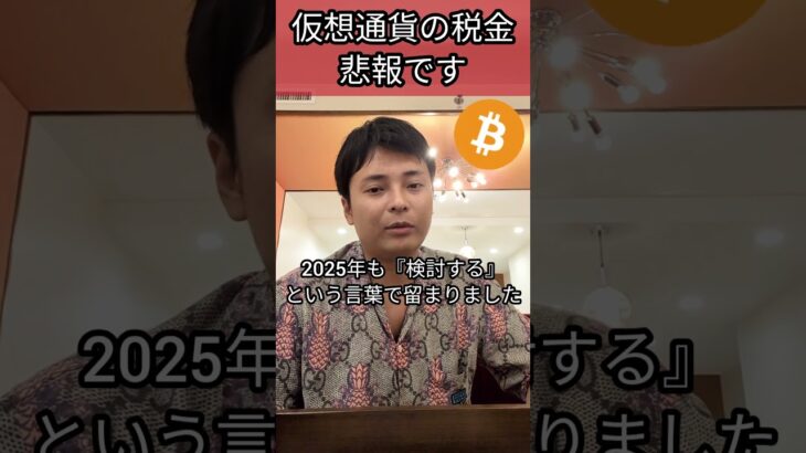 仮想通貨の税金について悲報です #投資 #ビットコイン #暗号資産