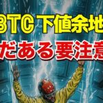 ビットコインの下値余地は未だある。要注意！