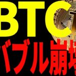 【仮想通貨】ビットコインのバブルが完全終了⁉︎今後の目線を短期から中長期まで全て共有！