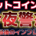 ビットコイン今夜の指標に警戒。再度上昇が再開するとの分析が示唆！？