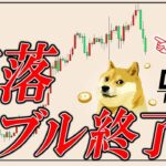 バブル崩壊？！仮想通貨市場大暴落！ビットコイン,リップル,ドージコインの今後とトレードで利益を上げる方法についてお話します