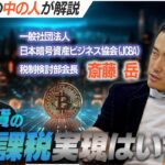 【税制改正の中の人に聞いてみた！】仮想通貨の分離課税はいつ？！実現に向けた動き