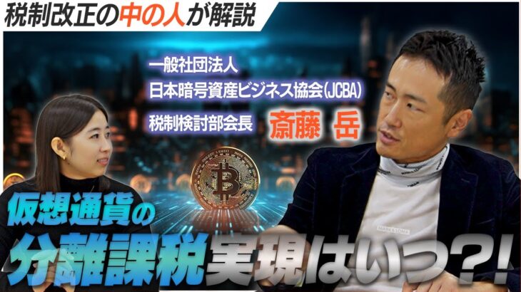 【税制改正の中の人に聞いてみた！】仮想通貨の分離課税はいつ？！実現に向けた動き