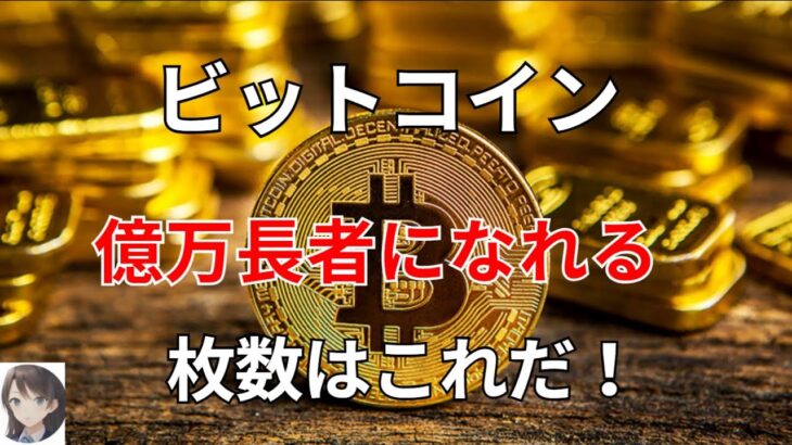 ビットコイン　億万長者になれる枚数はこれだ！