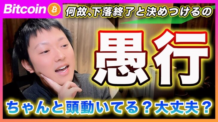 【愚行】ビットコイン・何故、下落が終了したと決めつけてるの？つなぎ予算が通過したらインフレ懸念に戻るだけだぜ？頭動いてる？【最新の仮想通貨分析を公開】