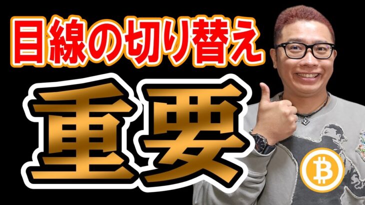 トレードにおいて目線を切り替えるのは超重要です！！【 仮想通貨チャート分析】 #ビットコイン #仮想通貨 #暗号資産 #テクニカル分析