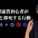 【仮想通貨初心者これやっちゃダメ】　これやると高確率で大損して即死します。　【仮想通貨・ビットコイン相場分析】