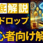【無料】仮想通貨がもらえる！？エアドロップ完全攻略ガイド【初心者向け】
